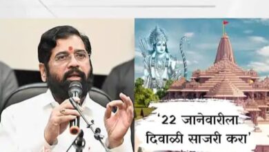 Photo of राज्यात 22 जानेवारीला दिवाळी साजरी करा