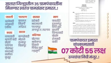 Photo of सातारा जिल्ह्यातील ग्रामपंचायत इमारतींच्या बांधकामासाठी 7 कोटी 55 लाखांच्या निधीला मंजुरी!