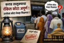 Photo of रॉकेलचा साठा तालुक्यासाठी अपूर्ण आला असेल तर उरलेल्या साठा येणार आहे का ? (भाग आठवा)