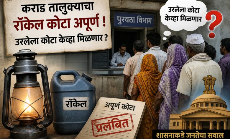 Photo of रॉकेलचा साठा तालुक्यासाठी अपूर्ण आला असेल तर उरलेल्या साठा येणार आहे का ? (भाग आठवा)