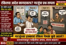 Photo of शासनाचा आदेश हवेतच ? रॉकेलचा कोटा नेमका कुठे अडकला; गरजू कुटुंबांमध्ये संताप (भाग – बारावा)