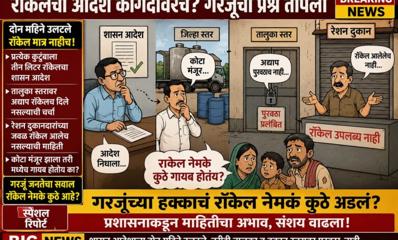 Photo of शासनाचा आदेश हवेतच ? रॉकेलचा कोटा नेमका कुठे अडकला; गरजू कुटुंबांमध्ये संताप (भाग – बारावा)