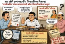 Photo of बारा अंकी क्रमांकापूर्वीच शिधापत्रिका वितरण? लाडकी बहीण योजना संपल्यानंतरही कोऱ्या शिधापत्रिकांचे वाटप सुरू?