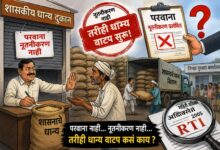 Photo of परवाना नूतनीकरणाशिवाय धान्य वाटप? कराड तालुक्यातील शासकीय धान्य दुकानांबाबत गंभीर प्रश्न; माहिती अधिकारातून उघड झाले धक्कादायक वास्तव