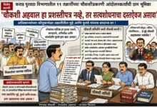 Photo of “चौकशी अहवाल हा गौरवपत्र नसून सत्यशोधनाचा दस्तऐवज असावा; अधिकाऱ्यांच्या कौतुकापेक्षा तक्रारीतील पुराव्यांवर निर्णय व्हावा”