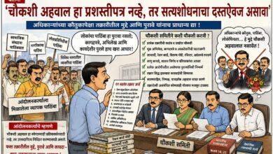 Photo of “चौकशी अहवाल हा गौरवपत्र नसून सत्यशोधनाचा दस्तऐवज असावा; अधिकाऱ्यांच्या कौतुकापेक्षा तक्रारीतील पुराव्यांवर निर्णय व्हावा”