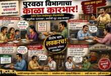 Photo of पुरवठा विभागाचा काळा कारभार? नवीन रेशन कार्डपासून गोदामांपर्यंतच्या कथित गैरव्यवहारांची होणार पोलखोल;