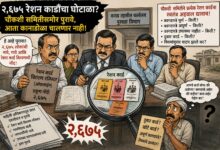 Photo of चौकशी समितीची आता खरी कसोटी? २,६७५ रेशन कार्डांच्या प्रत्येक नोंदीवर निर्णय द्यावाच लागणार?