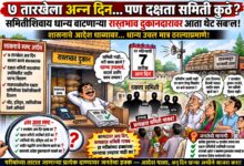 Photo of ७ तारखेचा अन्न दिन, पण दक्षता समिती कुठे? दुकानदारांसह पुरवठा विभागाच्या भूमिकेवर सवाल; जिल्हास्तरीय चौकशीची मागणी