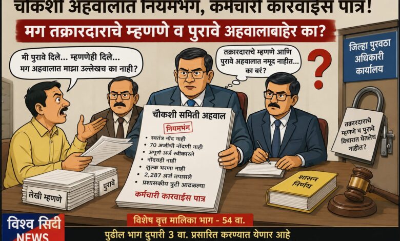 Photo of चौकशी समितीच्या अहवालात प्रशासकीय अनियमितता, नियमभंगाचा ठपका; पुरवठा अधिकारी कारवाईस पात्र, मग तक्रारदाराचे म्हणणे व पुरावे अहवालाबाहेर का?