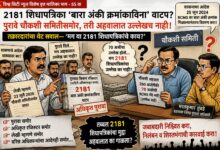 Photo of २१८१ शिधापत्रिका ‘बारा अंकी क्रमांकाविना’ वाटप? पुरावे चौकशी समितीसमोर, तरी अहवालात उल्लेखच नाही! तक्रारदारांचा थेट सवाल—‘मग या २१८१ शिधापत्रिकांचे काय?’