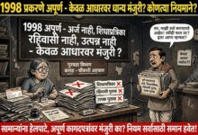 Photo of १९९८ प्रकरणे अपूर्ण; केवळ आधार कार्डच्या आधारे धान्य मंजुरी? चौकशी समितीसमोर सादर झालेली कागदपत्रे साहीला नायकवडे यांच्या कार्यकाळातीलच, मग अपूर्ण कागदपत्रांवर धान्य मंजुरी नेमकी कोणत्या नियमाने?