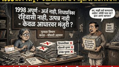 Photo of १९९८ प्रकरणे अपूर्ण; केवळ आधार कार्डच्या आधारे धान्य मंजुरी? चौकशी समितीसमोर सादर झालेली कागदपत्रे साहीला नायकवडे यांच्या कार्यकाळातीलच, मग अपूर्ण कागदपत्रांवर धान्य मंजुरी नेमकी कोणत्या नियमाने?