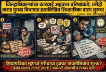 Photo of जिल्हाधिकाऱ्यांचा कारवाईचा अहवाल वरिष्ठांकडे; तरीही कराड पुरवठा विभागात हस्तलिखित शिधापत्रिका वाटपाची चर्चा! ७५ दिवसांच्या आंदोलनाच्या काळातील प्रत्येक शिधापत्रिकेचा हिशेब तपासा; निलंबनाचा निर्णय नेमका किती दिवसांत होणार?