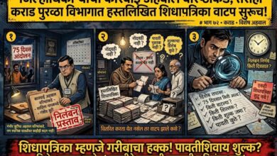 Photo of जिल्हाधिकाऱ्यांचा कारवाईचा अहवाल वरिष्ठांकडे; तरीही कराड पुरवठा विभागात हस्तलिखित शिधापत्रिका वाटपाची चर्चा! ७५ दिवसांच्या आंदोलनाच्या काळातील प्रत्येक शिधापत्रिकेचा हिशेब तपासा; निलंबनाचा निर्णय नेमका किती दिवसांत होणार?