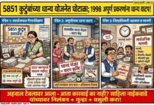 Photo of ५८५१ कुटुंबांच्या धान्य योजनेत गंभीर अनियमितता; १९९८ अपूर्ण प्रकरणांना धान्य मंजूर-वाटप जिल्हाधिकाऱ्यांचा अहवाल वरिष्ठांकडे; साहिला नाईकवाडेंवर निलंबन, फौजदारी गुन्हा अन् वसुलीची मागणी!