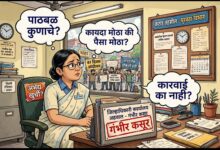 Photo of साहिला नायकवडे यांच्या कारभाराच्या अहवालामध्ये गंभीर निरीक्षणे तरीही खुर्ची अभेद्य! ८१ दिवसानंतर सवाल—वरिष्ठांचे पाठबळ की पैशाच्या जीवावर चाललेला बेधडक कारभार?