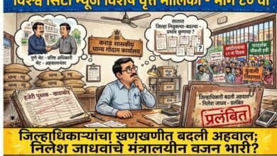 Photo of जिल्हाधिकाऱ्यांचा खणखणीत बदली अहवाल; निलेश जाधवांचे मंत्रालयीन वजन भारी? अहवालानंतर पुणे भेटीची चर्चा; सातारा जिल्ह्यातील नियुक्त्या-बदल्यांमध्ये निलेश जाधवचा प्रभाव का? कराडच्या कार्यालयीन परिसरात चर्चा!