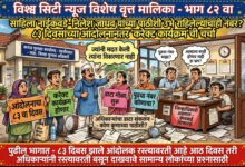 Photo of साहिला नाईकवडे-निलेश जाधव यांच्या पाठीशी उभे राहिलेल्यांचाही नंबर? ८३ दिवसांच्या आंदोलनानंतर “करेक्ट कार्यक्रम”ची चर्चा; अधिकाऱ्यांचा डाटा गोळा करण्यास सुरुवात! अजून काही अधिकाऱ्यांचा नंबर लागणार?