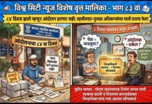 Photo of ८४ दिवस झाले म्हणून आंदोलन हटणार नाही; तहसीलदार-पुरवठा अधिकाऱ्यांच्या आंदोलन मोडीत काढण्याच्या ‘चाली’ ठरल्या फेल! प्रत्येक डावाला पुराव्याने प्रत्युत्तर; आंदोलक म्हणतो ‘दिवस कितीही वाढू द्या, न्याय मिळेपर्यंत मागे हटणार नाही!’”