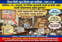 Photo of परिशिष्ट १ ते ४ मागवले, मग निलेश जाधवांची बदली का केली नाही? बदली थांबवण्याचा आदेश कुणाचा? आंदोलक याबाबतची सर्व कागदपत्रे आदेश रीतसर मागणी करून तक्रार दाखल करणार