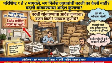 Photo of परिशिष्ट १ ते ४ मागवले, मग निलेश जाधवांची बदली का केली नाही? बदली थांबवण्याचा आदेश कुणाचा? आंदोलक याबाबतची सर्व कागदपत्रे आदेश रीतसर मागणी करून तक्रार दाखल करणार