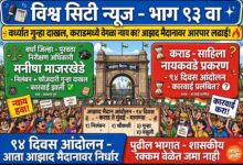 Photo of वर्ध्यात पुरवठा निरीक्षण अधिकाऱ्यावर गुन्हा, मग कराडमध्ये साहीला नायकवडेंना वेगळा न्याय का? निलंबन, खातेनिहाय चौकशी, फौजदारी गुन्हा अन् शासनाची नुकसानभरपाई वसुलीच्या मागणीसाठी आझाद मैदानावर आरपारची लढाई!