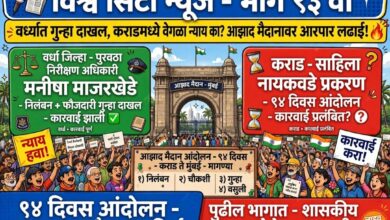 Photo of वर्ध्यात पुरवठा निरीक्षण अधिकाऱ्यावर गुन्हा, मग कराडमध्ये साहीला नायकवडेंना वेगळा न्याय का? निलंबन, खातेनिहाय चौकशी, फौजदारी गुन्हा अन् शासनाची नुकसानभरपाई वसुलीच्या मागणीसाठी आझाद मैदानावर आरपारची लढाई!