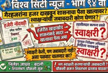 Photo of गैरहजरांना हजर दाखवून शासनाचा पैसा खात्यावर? निलेश जाधवांवर कारवाई झाली; मग तहसीलदार कल्पना ढवळे, व पुरवठा निरीक्षण अधिकारी साहिला नायकवडे यांच्या स्वाक्षऱ्यांची जबाबदारी कोण घेणार? चौकशी करून शिस्तभंगाचा प्रस्ताव पाठविण्याची मागणी