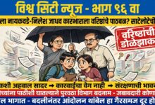 Photo of साहिला नायकवडे -निलेश जाधव यांच्या कारभाराला तहसीलदार कल्पना ढवळे, भारतकुमार तुंबडेंचे पाठबळ? पुरवठा विभागातील गैरप्रकारांवर वरिष्ठांची डोळेझाक; कार्यालयाच्या आवारात ‘साटेलोटे’ची जोरदार चर्चा!