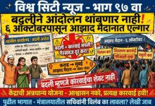 Photo of साहीला नायकवडे यांच्या बदलीने आंदोलन थांबेल हा गैरसमज दूर करा! केंद्राच्या अन्नधान्य योजनेतील कारवाईसाठी ६ ऑक्टोबरपासून आझाद मैदानात एल्गार; निर्णय नाही तर जंतर-मंतरपर्यंत लढा नेण्याचा आंदोलकाचा इशारा