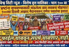 Photo of “भ्रष्ट अधिकाऱ्यांना वाचवण्यासाठी काही भ्रष्ट अधिकाऱ्यांनी मांडलेला डाव लवकरच मोडणार!”; १००व्या दिवशी आझाद मैदानावरून गणेश पवारांचा इशारा