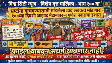 Photo of “भ्रष्ट अधिकाऱ्यांना वाचवण्यासाठी काही भ्रष्ट अधिकाऱ्यांनी मांडलेला डाव लवकरच मोडणार!”; १००व्या दिवशी आझाद मैदानावरून गणेश पवारांचा इशारा