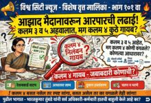 Photo of आझाद मैदानावरून आता आरपारची लढाई! कलम तीन व पाच अहवालात, मग कलम चार कुठे गायब झाले? साहिला नायकवडे यांच्यासाठी भारतकुमार तुंबडे यांच्याकडे नेमके कोणते एवढे मोठे ‘वजन’ होते? चौकशी समितीच्या अहवालावर तक्रारदार तथा आंदोलकांचा थेट सवाल