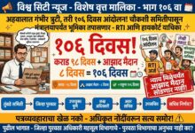 Photo of अहवालात गंभीर त्रुटी, तरी १०६ दिवस आंदोलनाची वेळ! आता चौकशी समितीपासून मंत्रालयापर्यंत प्रत्येक अधिकाऱ्याची भूमिका तपासणार; लेखी तक्रार, माहिती अधिकार कायद्याखाली अर्ज दाखल होणार तसेच कोल्हापूर उच्च न्यायालयात याचिका दाखल करण्यावर गणेश पवार ठाम!