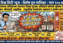 Photo of मंत्रालयाच्या सचिवांच्या पत्रानंतर जिल्हा पुरवठा अधिकारी कोणती भूमिका घेणार? साहिला नायकवडे यांच्या निलंबनासह फौजदारी गुन्हा आणि शासनाच्या नुकसानवसुलीचा स्वयंस्पष्ट अहवाल सादर करावाच लागणार! आधीच्या अहवालातील त्रुटी दूर करून आता तरी योग्य कारवाईची शिफारस होणार का?