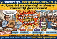 Photo of 108 दिवसांचा संघर्ष, आता अधिकाऱ्यांनाही उत्तर द्यावेच लागणार! भ्रष्टाचाराच्या आरोपांतील अधिकाऱ्यांना वाचवणाऱ्यांचीही भूमिका उघड करणार; जिल्हा पुरवठा कार्यालयापासून मंत्रालयापर्यंत गणेश पवारांचा आक्रमक पवित्रा!