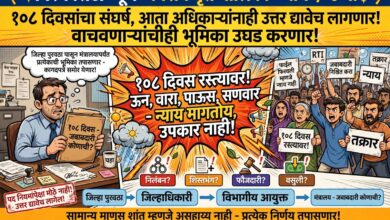 Photo of 108 दिवसांचा संघर्ष, आता अधिकाऱ्यांनाही उत्तर द्यावेच लागणार! भ्रष्टाचाराच्या आरोपांतील अधिकाऱ्यांना वाचवणाऱ्यांचीही भूमिका उघड करणार; जिल्हा पुरवठा कार्यालयापासून मंत्रालयापर्यंत गणेश पवारांचा आक्रमक पवित्रा!