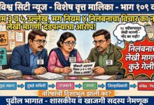 Photo of नियम ३ व ५ चा उल्लेख केला, मग निलंबनाच्या नियम ४ चा विचार का नाही? निलंबनाची लेखी मागणी दडपल्याचा आरोप; चौकशी समितीप्रमुख भारतकुमार तुंबडे व इतर सदस्य, जिल्हा पुरवठा अधिकारी वैशाली राजमाने व उपायुक्त दिनेश तावरे यांच्या भूमिकेची चौकशी करून कारवाईची गणेश पवारांची मागणी!