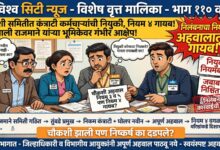 Photo of चौकशी समितीत कंत्राटी कर्मचाऱ्यांची नियुक्ती, निलंबनाचा नियम क्रमांक चार अहवालातून गायब! जिल्हा पुरवठा अधिकारी श्रीमती वैशाली राजमाने यांच्या भूमिकेवर गणेश पवारांचा गंभीर आक्षेप, निलंबनासह कारवाईची मागणी