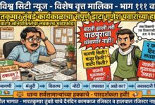 Photo of भारतकुमार तुंबडे यांच्या कार्यकाळाचा संपूर्ण डाटा गणेश पवारांच्या हाती; धान्यवाटपाच्या कथित अनियमिततेचा लवकरच तक्रारीतून भांडाफोड, बदली झाली तरी पाठपुरावा थांबणार नाही! ज्या ठिकाणी बदली होईल त्या ठिकाणची माहिती संकलित केली जाईल