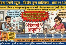 Photo of निलंबनाचा नियम क्रमांक ४ अहवालातून वगळून साहिला नायकवडे यांना वाचवण्याचा तुंबडे यांचा प्रयत्न? मंत्रालयाने मागवलेल्या स्वयंस्पष्ट अहवालात चारही मुद्द्यांचा समावेश होणार का, जिल्हाधिकारी व विभागीय आयुक्तांच्या भूमिकेकडे लक्ष!