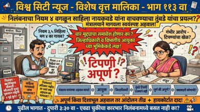 Photo of निलंबनाचा नियम क्रमांक ४ अहवालातून वगळून साहिला नायकवडे यांना वाचवण्याचा तुंबडे यांचा प्रयत्न? मंत्रालयाने मागवलेल्या स्वयंस्पष्ट अहवालात चारही मुद्द्यांचा समावेश होणार का, जिल्हाधिकारी व विभागीय आयुक्तांच्या भूमिकेकडे लक्ष!