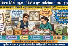 Photo of साहिला नायकवडे यांच्या कथित हजारो अनियमिततांनंतरही निलंबन का नाही? छोट्या चुकीवर कर्मचाऱ्यांवर कारवाई, मग या प्रकरणात कोणाचा वरदहस्त? भारतकुमार तुंबडे यांच्यासह संबंधित अधिकाऱ्यांच्या भूमिकेची चौकशी करण्याची मागणी!