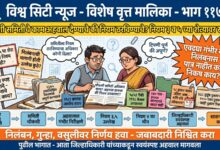 Photo of चौकशी समितीचे काम अहवाल देण्याचे की कोणत्या नियमाखाली कारवाई करावी हे सांगण्याचे? नियम ३ व ५ च्या शेऱ्यावर सवाल! एवढ्या गंभीर अनियमितता निलंबनास पात्र नाहीत का? शासनानेच स्पष्ट करावे, निलंबनाचे निकष नेमके काय?