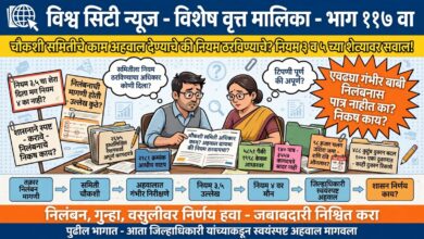 Photo of चौकशी समितीचे काम अहवाल देण्याचे की कोणत्या नियमाखाली कारवाई करावी हे सांगण्याचे? नियम ३ व ५ च्या शेऱ्यावर सवाल! एवढ्या गंभीर अनियमितता निलंबनास पात्र नाहीत का? शासनानेच स्पष्ट करावे, निलंबनाचे निकष नेमके काय?