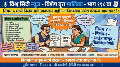 Photo of नियम ५ मध्ये निलंबनाचे एकही उपकलम नाही! मग निलंबनाचा उल्लेख असल्याचा दावा कोणत्या आधारावर? सेवेतून काढणे आणि बडतर्फी म्हणजे निलंबन नव्हे; नियम ४ चा स्पष्ट उल्लेख अहवालात आहे का?